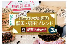 《受付焙煎》直送フレッシュ珈琲 群馬・沼田ブレンド【豆／焙煎度合いの指定はできません】各200g×3種 計600g 珈琲倶楽部 沼田店