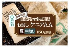 《受付焙煎》直送フレッシュ珈琲 お試し ケニアAA【豆／中煎り】約150g 珈琲倶楽部 沼田店