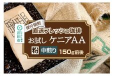 《受付焙煎》直送フレッシュ珈琲 お試し ケニアAA【粉／中煎り】約150g 珈琲倶楽部 沼田店