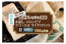 《受付焙煎》直送フレッシュ珈琲 お試し コロンビア ナリーニョ マイクロロット【豆／中煎り】約150g 珈琲倶楽部 沼田店