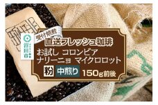 《受付焙煎》直送フレッシュ珈琲 お試し コロンビア ナリーニョ マイクロロット【粉／中煎り】約150g 珈琲倶楽部 沼田店