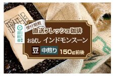 《受付焙煎》直送フレッシュ珈琲 お試し インドモンスーン【豆／中煎り】約150g 珈琲倶楽部 沼田店
