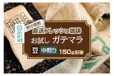 《受付焙煎》直送フレッシュ珈琲 お試し ガテマラ【豆／中煎り】約150g 珈琲倶楽部 沼田店