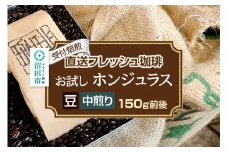 《受付焙煎》直送フレッシュ珈琲 お試し ホンジュラス【豆／中煎り】約150g 珈琲倶楽部 沼田店