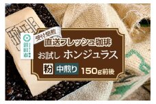 《受付焙煎》直送フレッシュ珈琲 お試し ホンジュラス【粉／中煎り】約150g 珈琲倶楽部 沼田店