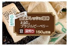 《受付焙煎》直送フレッシュ珈琲 お試し ブラジルピーベリー【豆／深煎り】約150g 珈琲倶楽部 沼田店