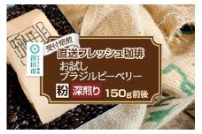 《受付焙煎》直送フレッシュ珈琲 お試し ブラジルピーベリー【粉／深煎り】約150g 珈琲倶楽部 沼田店