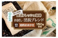 《受付焙煎》直送フレッシュ珈琲 お試し団長ブレンド【豆／焙煎度合いの指定はできません】約150g 珈琲倶楽部 沼田店