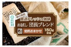 《受付焙煎》直送フレッシュ珈琲 お試し団長ブレンド【粉／焙煎度合いの指定はできません】約150g 珈琲倶楽部 沼田店
