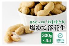 塩ゆで落花生「おおまさり」300g×4袋セット