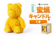 奥利根坂井の蜜蝋キャンドル くま
