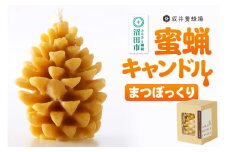 奥利根坂井の蜜蝋キャンドル まつぼっくり