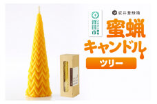 奥利根坂井の蜜蝋キャンドル ツリー