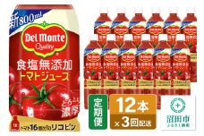 《定期便3ヶ月》デルモンテ 砂糖・食塩無添加トマトジュース 800ml×12本セット 群馬県沼田市製造製品