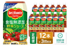 《定期便3ヶ月》デルモンテ 砂糖・食塩無添加野菜ジュース 800ml×12本セット 群馬県沼田市製造製品