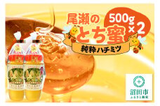 尾瀬のとち蜜 500g×2本 計1kg 中村養蜂園
