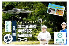 ドローンフライト 国土交通省申請対応技能訓練コース（2日間）一般社団法人利根沼田テクノアカデミー