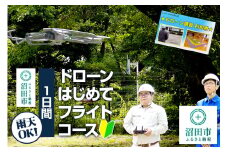 ドローンはじめてフライトコース（1日間）一般社団法人利根沼田テクノアカデミー