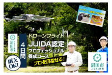 ドローンフライト JUIDA認定プロフェッショナル養成コース（4日間）一般社団法人利根沼田テクノアカデミー