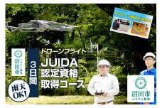 ドローンフライト JUIDA認定資格取得コース（3日間）一般社団法人利根沼田テクノアカデミー