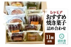 シャモア おすすめ焼き菓子 詰め合わせセット 11個前後