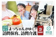 《群馬県沼田市内限定》よっちゃんがゆく！訪問保育、訪問介護 3時間利用券