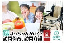 《群馬県沼田市内限定》よっちゃんがゆく！訪問保育、訪問介護 2時間利用券