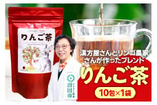 りんご茶 3g×10包 1袋 タグひも付きティーバッグタイプ
