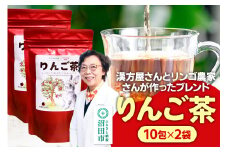 りんご茶 3g×10包 2袋 タグひも付きティーバッグタイプ