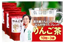 りんご茶 3g×10包 3袋 タグひも付きティーバッグタイプ
