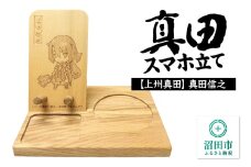 真田スマホ立て 真田信之 木製スマホスタンド×1個