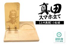 真田スマホ立て 小松姫 木製スマホスタンド×1個