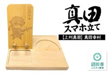 真田スマホ立て 真田幸村 木製スマホスタンド×1個