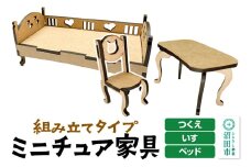 ミニチュア家具3点セット いす・つくえ・ベッド