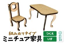 ミニチュア家具2点セット いす・つくえ