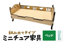 ミニチュア家具 ベッド