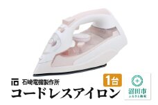 SI-1200CL コードレスアイロン 株式会社石崎電機製作所