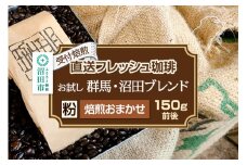 《受付焙煎》直送フレッシュ珈琲 お試し 群馬・沼田ブレンド【粉／焙煎度合いの指定はできません】約150g 珈琲倶楽部 沼田店