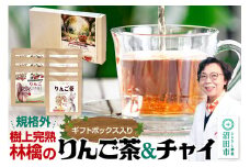 りんご茶＆りんごチャイセット ギフトボックス入り