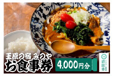 玉原の宿 みのや お食事券（4,000円分）