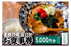 玉原の宿 みのや お食事券（5,000円分）