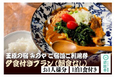 《お1人様分》玉原の宿 みのや ご宿泊ご利用券 夕食付きプラン朝食なし（1泊1食付き）