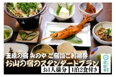 《お1人様分》玉原の宿 みのや ご宿泊ご利用券 お山の宿のスタンダードプラン（1泊2食付き）
