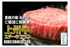 《お1人様分》玉原の宿 みのや ご宿泊ご利用券 上州牛ステーキプラン（1泊2食付き）