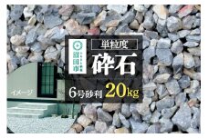 単粒度砕石 6号 砂利 20kg