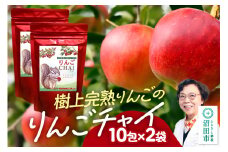 りんごチャイ 3g×10包 2袋 タグひも付きティーバッグタイプ
