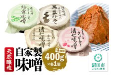 天然醸造 自家製味噌4種の詰め合わせ 400g×4種セット 給食みそ・茶豆みそ・赤大豆みそ・黒豆みそ
