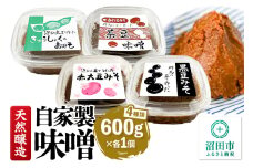 天然醸造 自家製味噌4種の詰め合わせ 600g×4種セット 給食みそ・茶豆みそ・赤大豆みそ・黒豆みそ