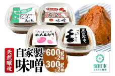 天然醸造 自家製味噌4種の詰め合わせ 600g×2種（給食みそ・茶豆みそ）300g×2種（赤大豆みそ・黒豆みそ）セット