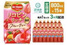 《定期便3ヶ月》デルモンテ リコピンリッチ フルーティー 800ml 15本セット